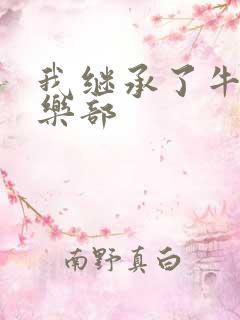 我继承了牛郎俱乐部