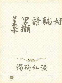 美男请躺好任珺采撷