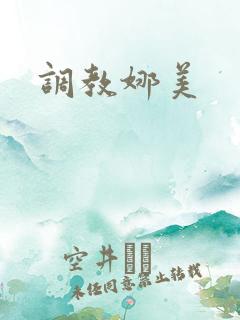 调教娜美