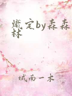 炽定by森森木林