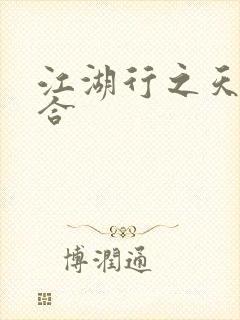 江湖行之天作之合