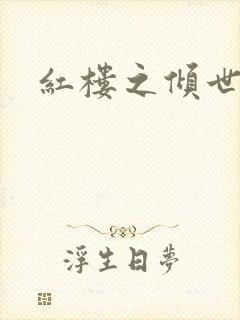 红楼之倾世缘