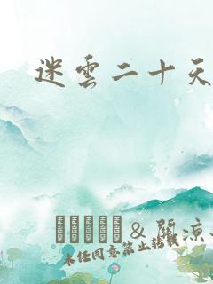 迷云二十天