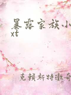 暴露家族小说txt