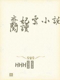 齐妃云小说免费阅读