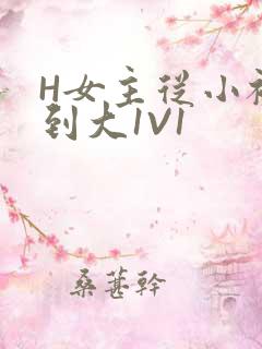 H女主从小被C到大1V1