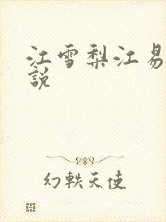 江雪梨江易山小说