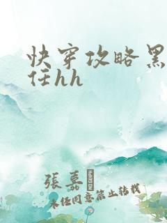 快穿攻略黑化前任hh