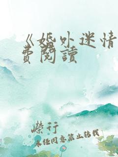 《婚外迷情》免费阅读