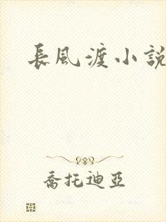 长风渡小说