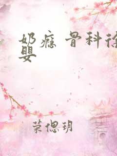 奶瘾 骨科徐行婴