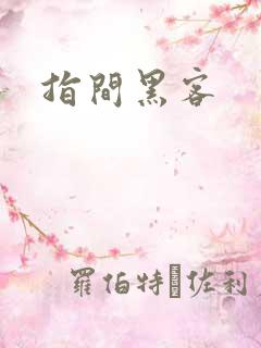 指间黑客