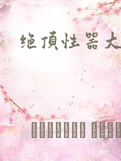 绝顶性器大发明