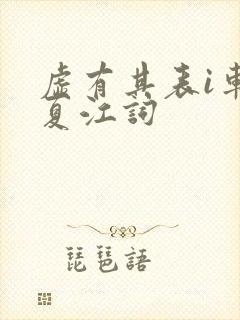 虚有其表i车季夏江词