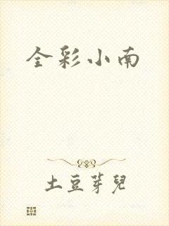 全彩小南