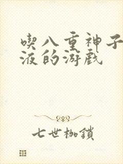 吃八重神子的乳液的游戏