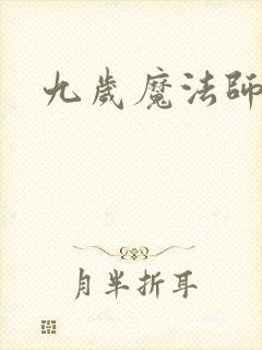 九岁魔法师