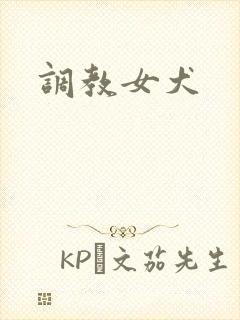 调教女犬