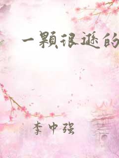 一颗很逊的卤蛋