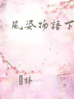 风姿物语下载