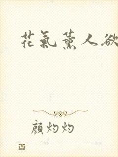 花气薰人欲破禅