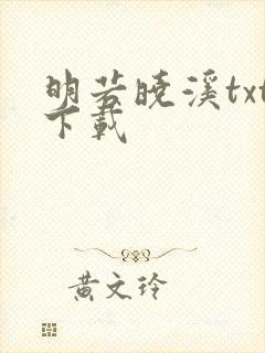 明若晓溪txt下载