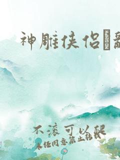 神雕侠侣婬乱版