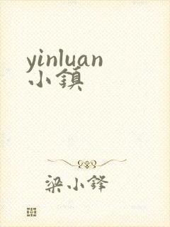 yinluan小镇