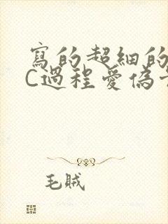 写的超细的多肉C过程爱伪骨科