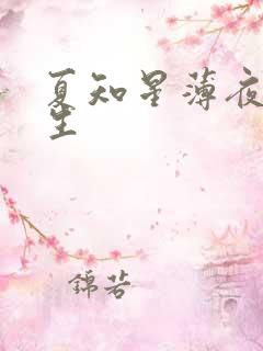 夏知星薄夜宸医生