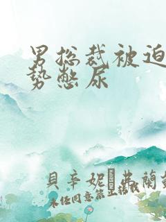 男总裁被迫夹玉势憋尿