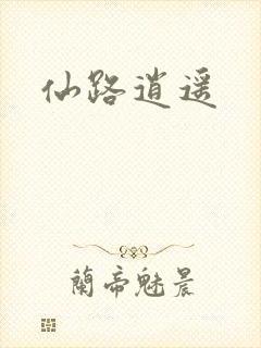 仙路逍遥