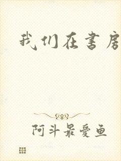我们在书房试试