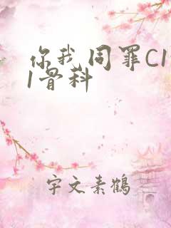 你我同罪C1v1骨科