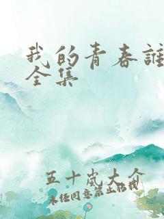 我的青春谁做主全集