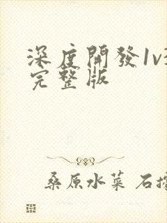 深度开发1v3完整版