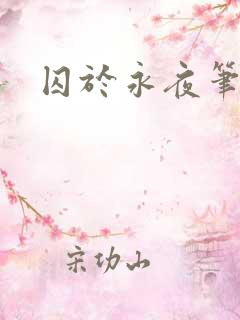 囚于永夜笔趣阁