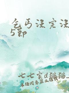 乞丐没完没了65节