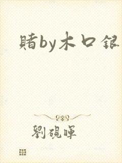 赌by木口银
