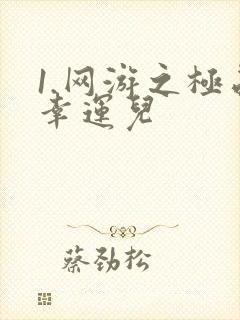 1.网游之极品幸运儿