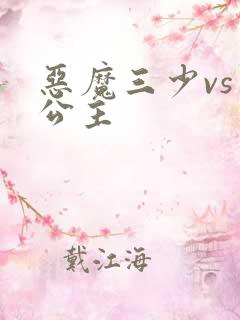 恶魔三少vs三公主