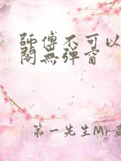 师傅不可以笔趣阁无弹窗