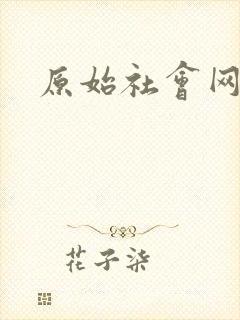 原始社会网