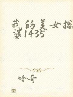 我的美女总裁老婆1435