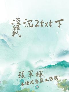 浮沉2txt下载