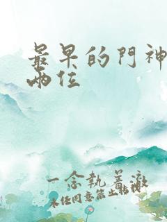 最早的门神是哪两位