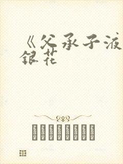 《父承子液》金银花