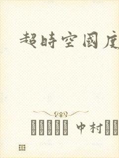 超时空国度