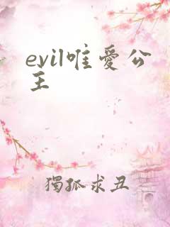 evil唯爱公主