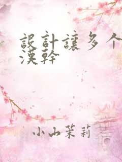 设计让多个流浪汉干